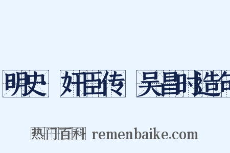 明史·奸臣传·吴昌时造句是什么意思的图片